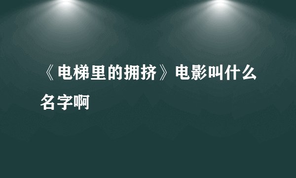《电梯里的拥挤》电影叫什么名字啊