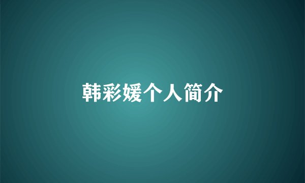 韩彩媛个人简介