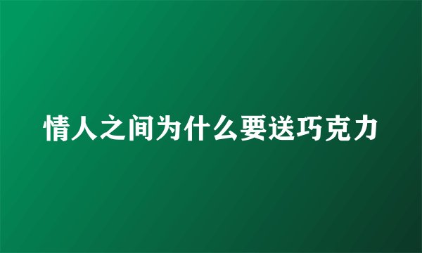 情人之间为什么要送巧克力