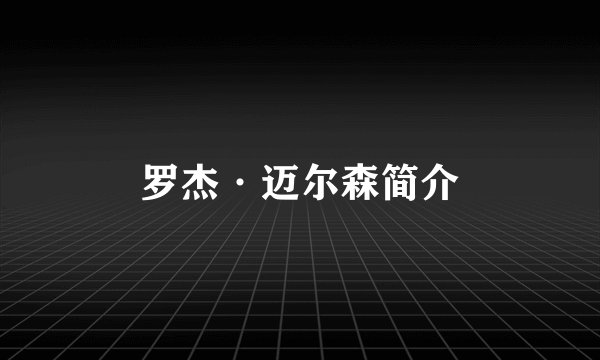 罗杰·迈尔森简介