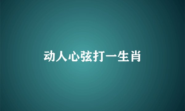动人心弦打一生肖