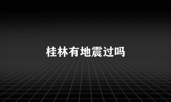 桂林有地震过吗