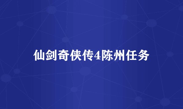 仙剑奇侠传4陈州任务