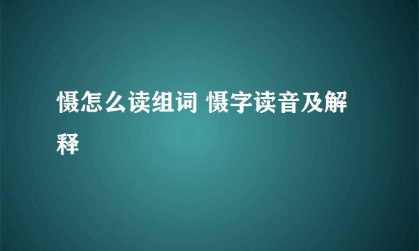 慑怎么读组词 慑字读音及解释