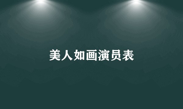 美人如画演员表