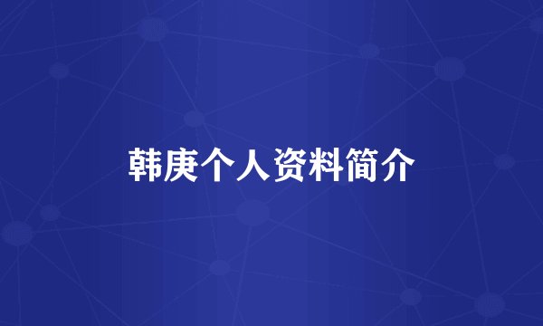 韩庚个人资料简介