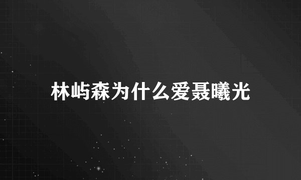 林屿森为什么爱聂曦光