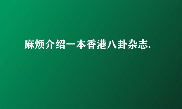 麻烦介绍一本香港八卦杂志.