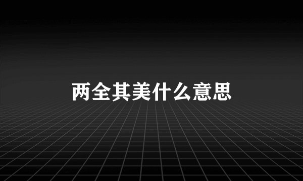两全其美什么意思