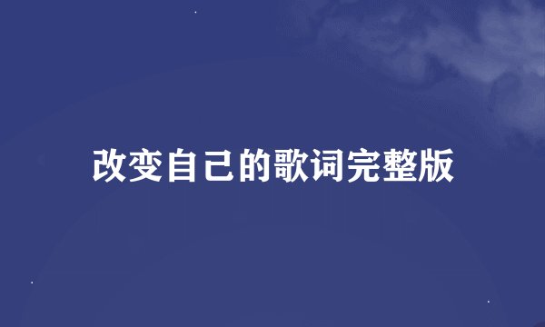 改变自己的歌词完整版