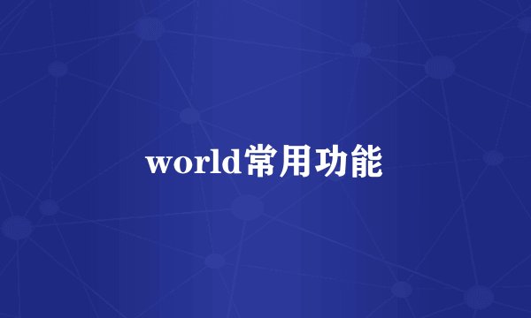 world常用功能