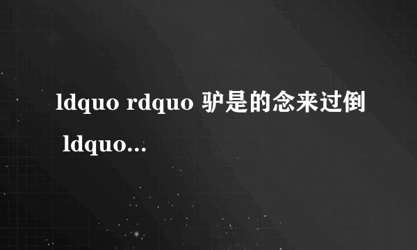 ldquo rdquo 驴是的念来过倒 ldquo rdquo 请问倒过来怎么念?