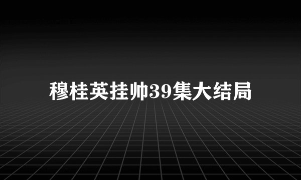 穆桂英挂帅39集大结局