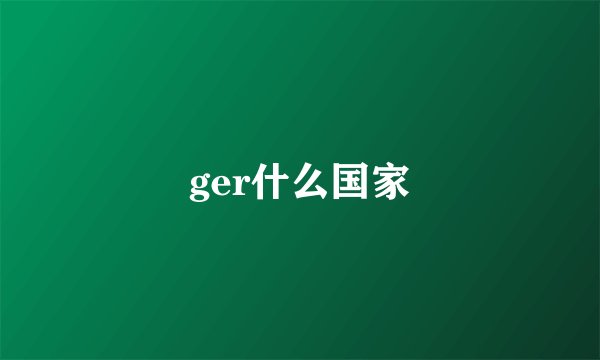 ger什么国家