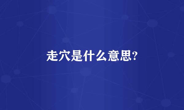 走穴是什么意思?