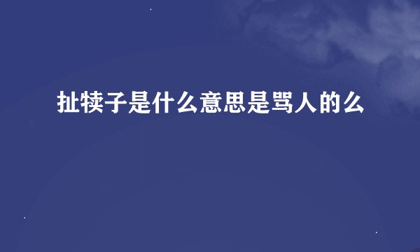 扯犊子是什么意思是骂人的么