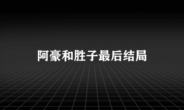 阿豪和胜子最后结局