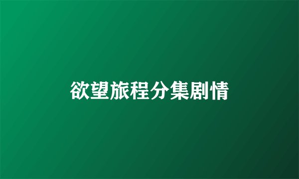 欲望旅程分集剧情