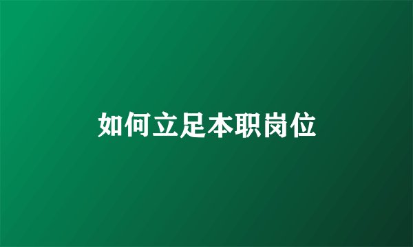 如何立足本职岗位