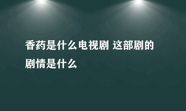 香药是什么电视剧 这部剧的剧情是什么