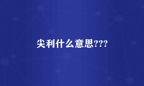 尖利什么意思???
