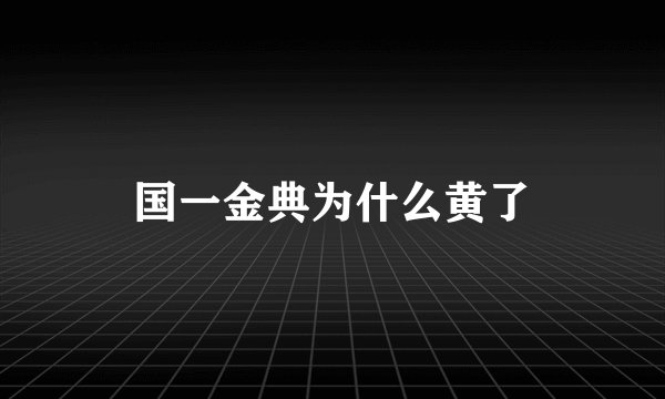 国一金典为什么黄了