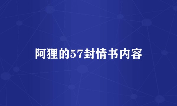 阿狸的57封情书内容