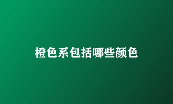 橙色系包括哪些颜色