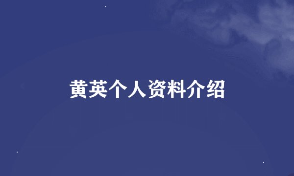 黄英个人资料介绍