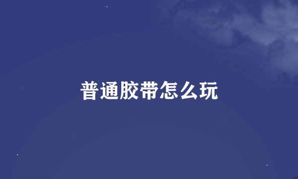 普通胶带怎么玩