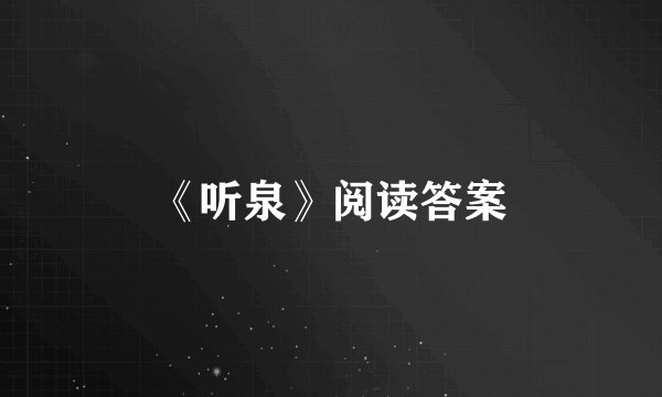 《听泉》阅读答案