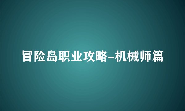 冒险岛职业攻略-机械师篇