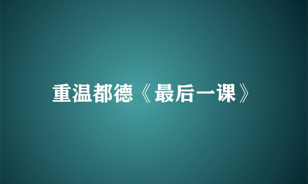重温都德《最后一课》