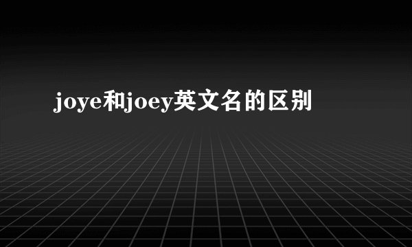 joye和joey英文名的区别