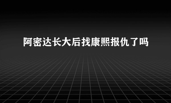 阿密达长大后找康熙报仇了吗