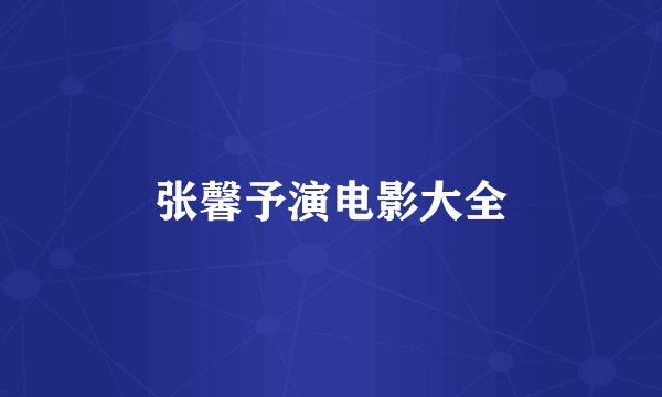 张馨予演电影大全