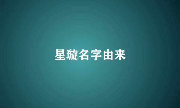 星璇名字由来