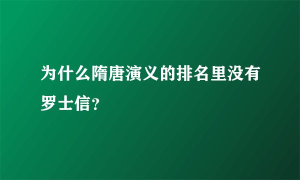 为什么隋唐演义的排名里没有罗士信？