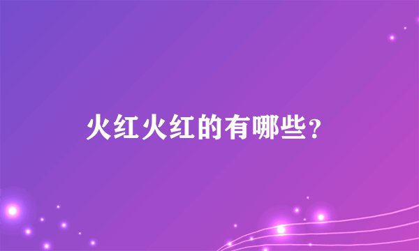 火红火红的有哪些？