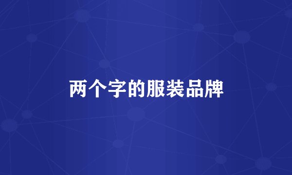 两个字的服装品牌