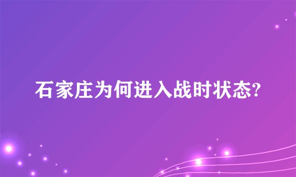 石家庄为何进入战时状态?