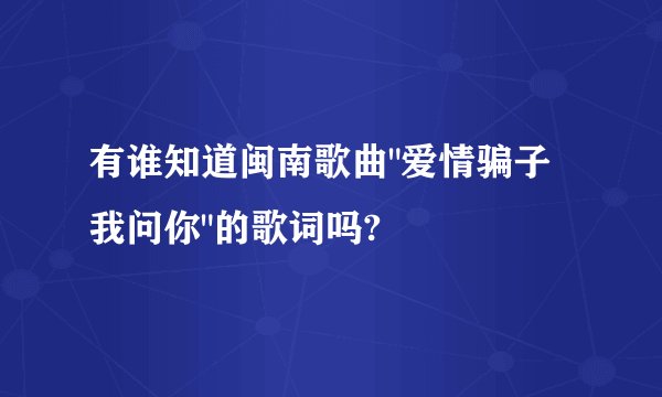 有谁知道闽南歌曲