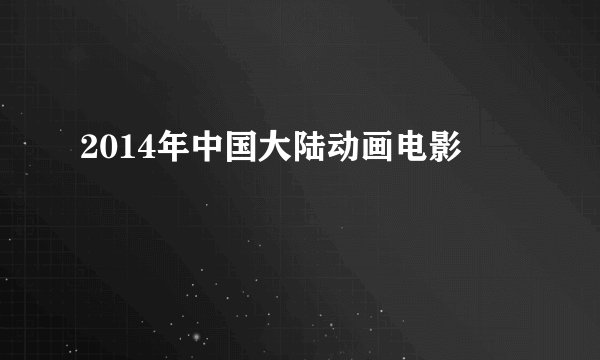 2014年中国大陆动画电影