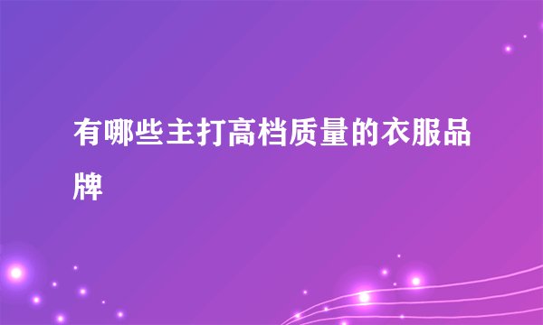有哪些主打高档质量的衣服品牌