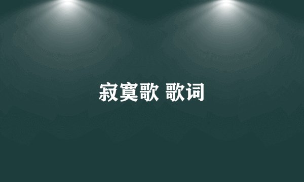 寂寞歌 歌词
