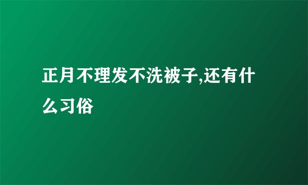 正月不理发不洗被子,还有什么习俗
