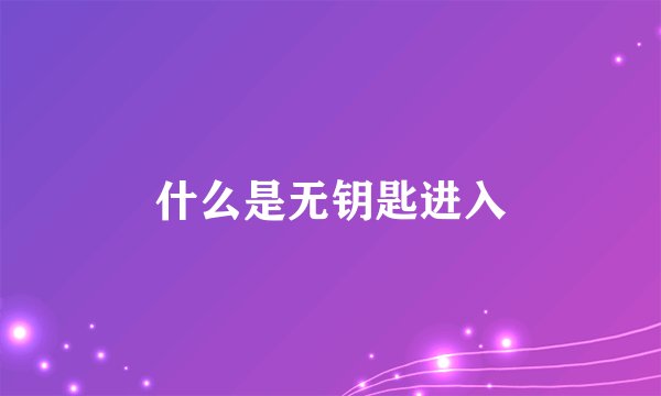 什么是无钥匙进入