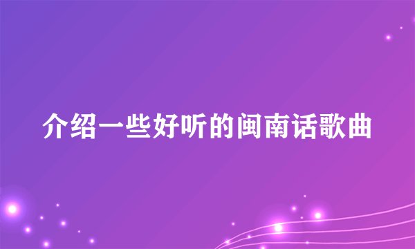 介绍一些好听的闽南话歌曲