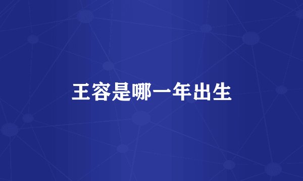 王容是哪一年出生