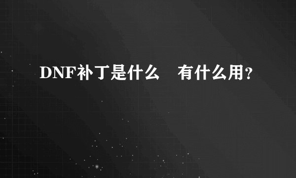 DNF补丁是什么 有什么用？